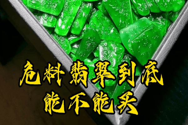 危料翡翠有什么特点（危料绿色翡翠怎么区分）