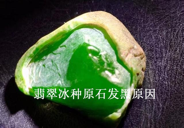 翡翠冰种原石发黑有原因的？