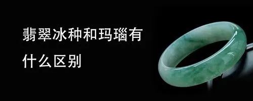 翡翠水头和种哪个重要？了解翡翠有水头的意思
