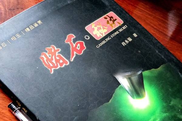 翡翠原石的知识书籍哪些好_翡翠原石的知识书籍有哪些-第2张-翡翠-玉仓库