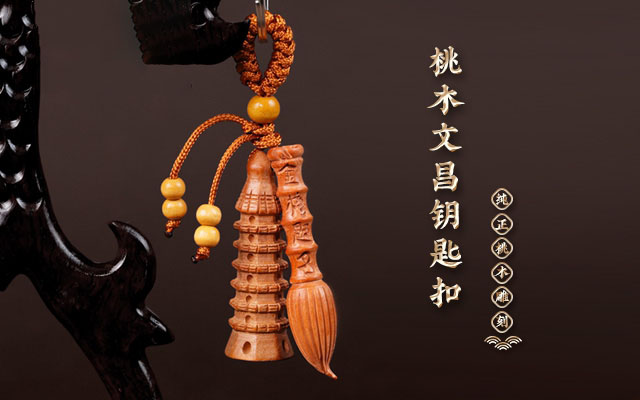 文昌塔挂件挂哪好?你了解吗？_