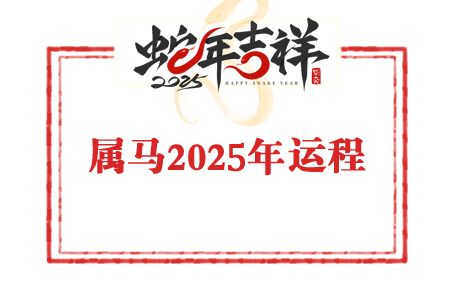 苏民峰2025年生肖属马的人运势及运程