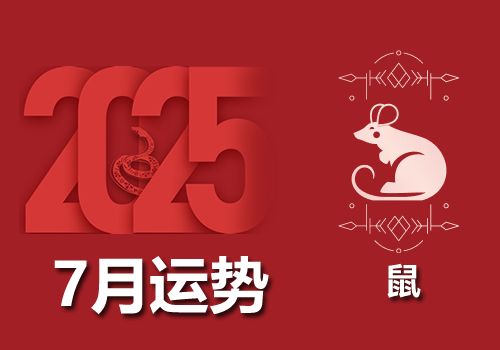 属鼠人2025年农历7月运势及运程详解(阳历8月)