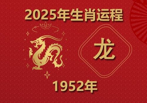 1952年属龙人2025年全年运势(今年多大)