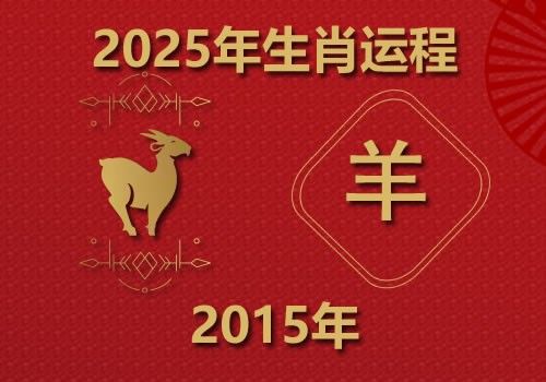 2015年属羊人2025年全年运势(今年多大)
