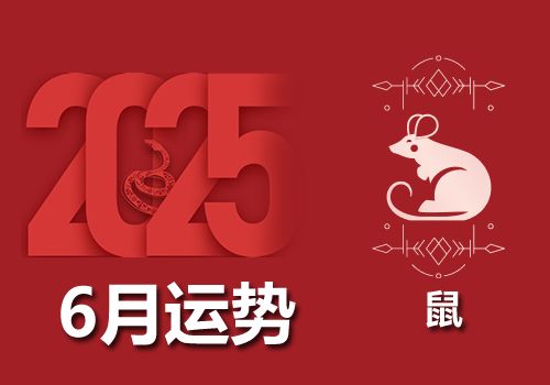 属鼠人2025年农历6月运势及运程详解(阳历7月)
