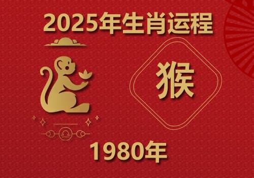 1980年属猴人2025年全年运势(今年多大)