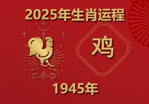 1945年属鸡人2025年全年运势(今年多大)