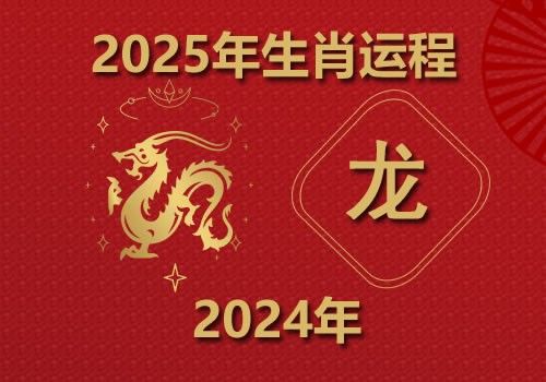 2024年属龙人2025年全年运势(今年多大)