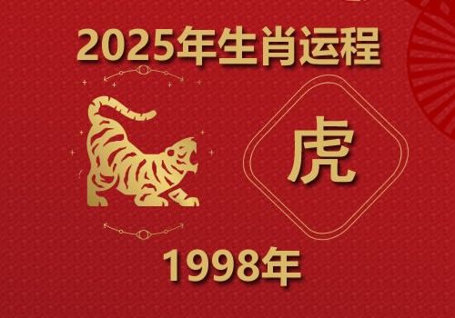 1998年属虎人2025年全年运势(今年多大)