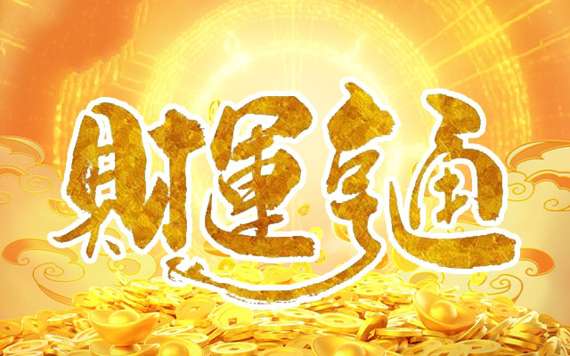 文财神和武财神的图片？有什么区别？