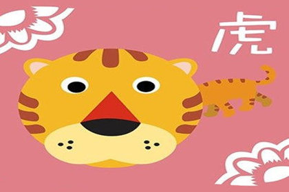 属虎人的胆量及冒险魄力分析