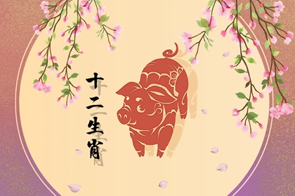 生肖猪女配什么生肖最合适_属猪女和属猪男颇为适合的伴侣