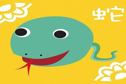 属蛇人在朋友眼中怎么样