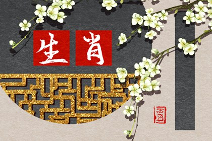 老祖宗属相婚配八字表_八字生肖婚配详情