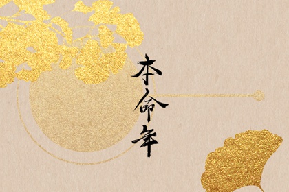 本命年生子是福还是祸_本命年生子注意事项