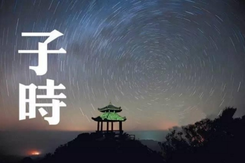子时生男孩是什么命运