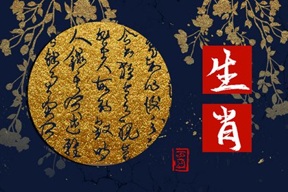 生肖男蛇生肖女羊配不配_两个人其实是很般配的