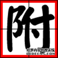 测字：你***近会被谁宠爱-第3张-星座-玉仓库