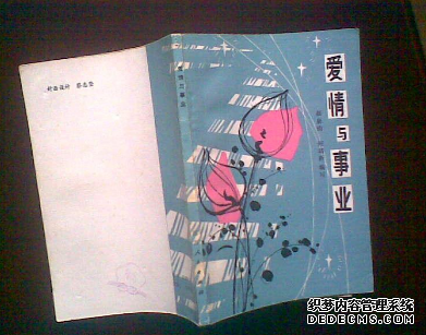 你和如何权衡事业和爱情