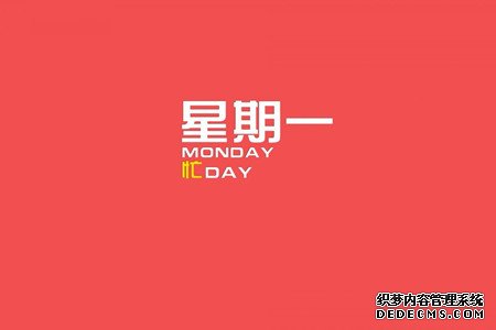 测测星期几是你的面试幸运日-第3张-星座-玉仓库