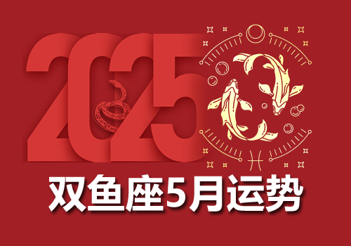 双鱼座2025年5月运势完整版