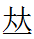 乜字起名解释