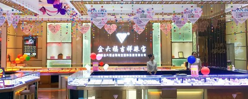 金六福与周六福的区别