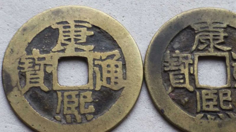 康熙通宝怎么辨别母钱