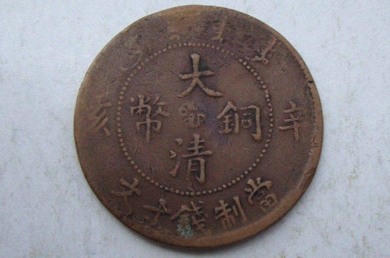大清铜币怎么处理干净-第3张-古钱币-玉仓库