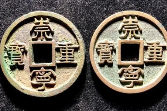 崇宁重宝一枚值多少钱-第2张-珠宝石-玉仓库