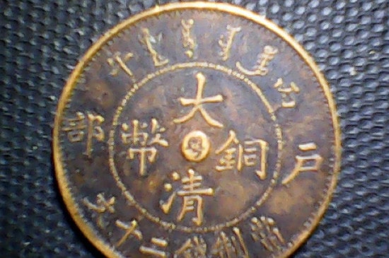 大清铜币红铜和黄铜的区别-第3张-古钱币-玉仓库