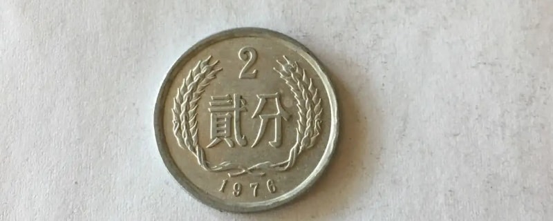 1976年2分硬币值多少钱-第1张-古钱币-玉仓库