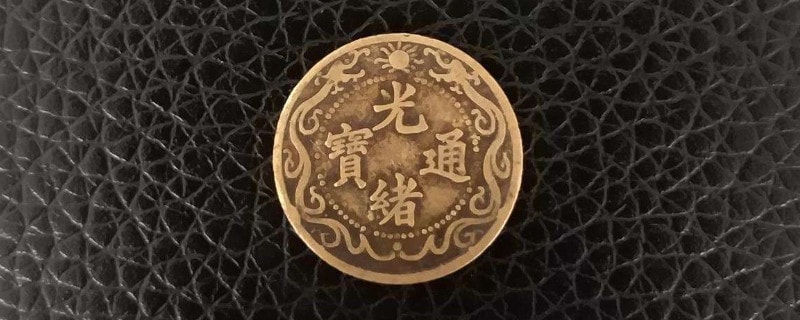 佩戴光绪通宝的寓意-第1张-古钱币-玉仓库
