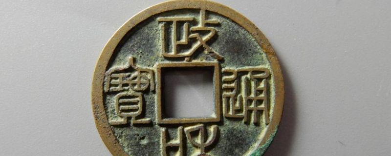 政和通宝重和样特点