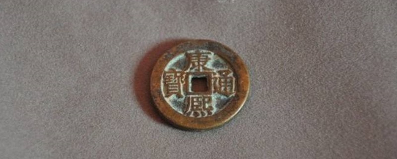 康熙通宝的作用和意义