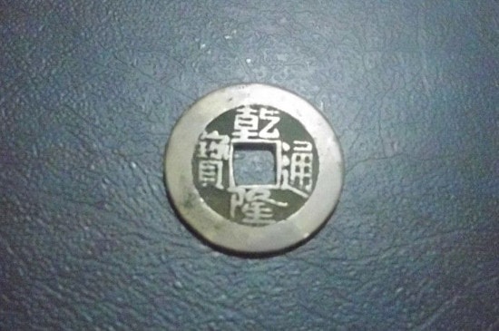 乾隆通宝小平母钱特征-第3张-古钱币-玉仓库
