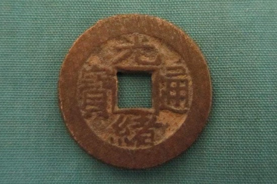 光绪通宝背面有个P代表什么-第3张-古钱币-玉仓库