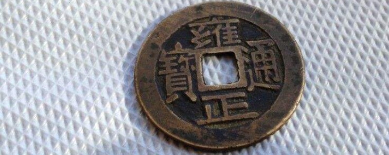 雍正通宝寓意