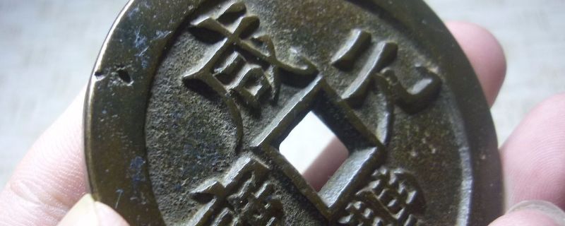 咸丰元宝怎么保存