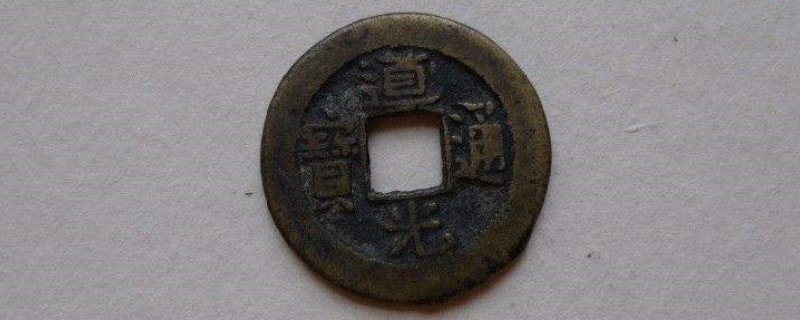 道光通宝是什么年代的古钱