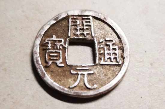 开元通宝怎么鉴定真假-第2张-古钱币-玉仓库