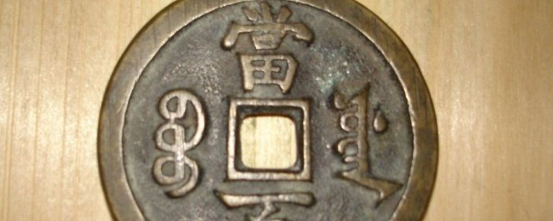 咸丰元宝怎么去除旧包浆