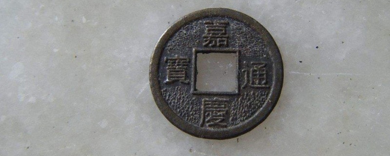 2024嘉庆通宝铜钱怎么看真假