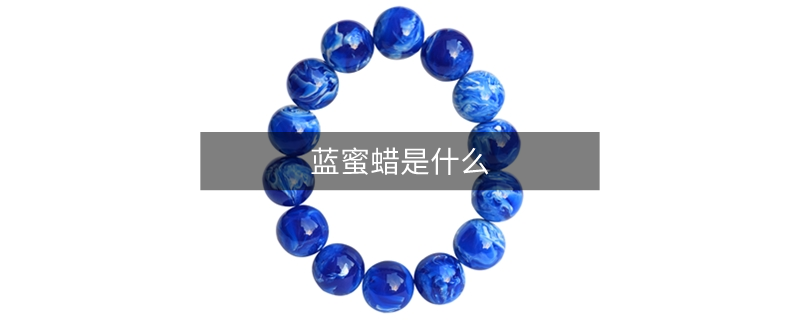 蓝蜜蜡是什么颜色的(蓝蜜蜡是什么蓝蜜蜡种类介绍)