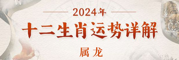2024年属龙的人全年运势查询 各方面运气如何