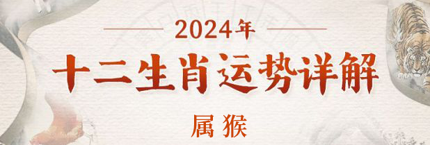 2024年属猴的人全年运势查询 各方面运气如何