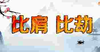 比劫男是什么意思_比劫男是什么八字