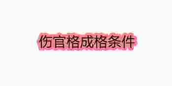 伤官格成格条件_伤官格是几等命