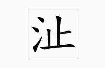 沚起名字的寓意_沚字取名大全